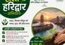 हरिद्वार कुंभ बनेगा ग्रीन कुंभ, “हरित हरिद्वार अभियान” होगा संचालित