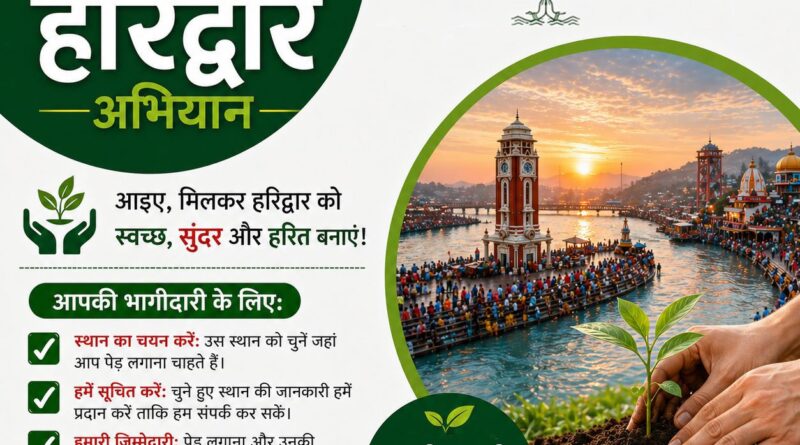हरिद्वार कुंभ बनेगा ग्रीन कुंभ, “हरित हरिद्वार अभियान” होगा संचालित