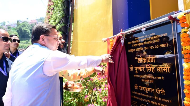मुख्यमंत्री ने पौड़ी डॉ. अंबेडकर जिला विज्ञान संग्रहालय का किया लोकार्पण,कंडोलिया महोत्सव को राजकीय महोत्सव बनाने की घोषणा
