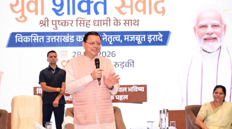 युवा शक्ति ही विकसित भारत और विकसित उत्तराखंड की सबसे बड़ी ताकत : मुख्यमंत्री पुष्कर सिंह धामी