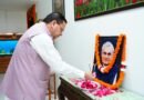मुख्यमंत्री ने पूर्व प्रधानमंत्री एवं भारत रत्न अटल बिहारी वाजपेयी जी की पुण्यतिथि पर उनके चित्र पर श्रद्धासुमन अर्पित कर दी भावपूर्ण श्रद्धांजलि