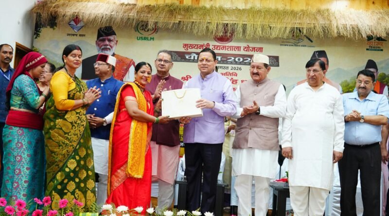 मुख्यमंत्री उद्यमशाला चौपाल- 2026 में मुख्यमंत्री ने किया लखपति दीदियों और महिला उद्यमियों का सम्मान