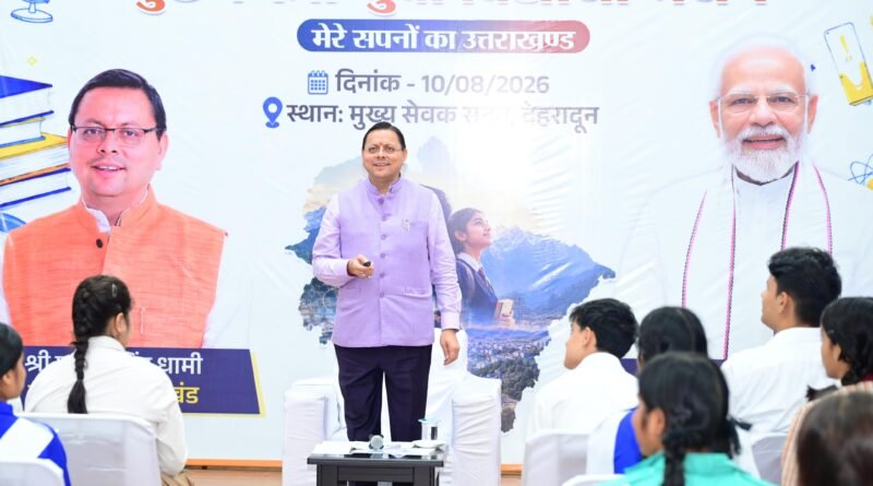 ‘मेरे सपनों का उत्तराखंड’ अभियान को मिला ऐतिहासिक जनसमर्थन, श्रेष्ठ 140 विचारों पर मुख्यमंत्री स्वयं करेंगे विद्यार्थियों से संवाद