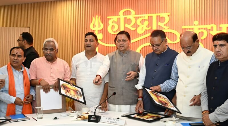 हरिद्वार कुंभ-2027 की पहचान को मिलेगा नया विस्तार, मुख्यमंत्री ने किया लोगो, वेबसाइट और गीत का लोकार्पण